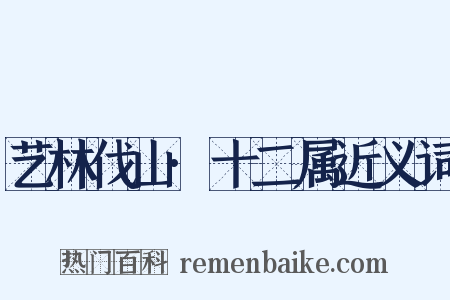 艺林伐山·十二属近义词是什么意思的图片